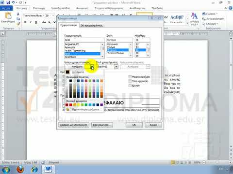 Βίντεο: Πώς μπορώ να κάνω τη γραμματοσειρά πιο σκούρα στο Word;