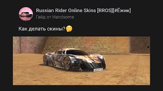 Как делать скины меньше чем за 5 минут в игре [Russian Rider Online]