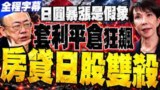 [Full Subtitles] The Yen Carry Trade Unwind Explodes! Kuo Cheng-liang Warns of a 'Fatal Backlash'...