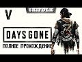 💀DAYS GONE [ЖИЗНЬ ПОСЛЕ] [HARD #5] ► ОТКРЫВАЕМ AWM !