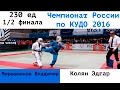 230 ед. 1/2 финала. Мирошников Владимир (ЮФО) vs Колян Эдгар (ЦФО)