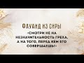 «Смотри не на значительность греха, а на того, перед кем его совершаешь» — Абу Ислам аш-Шаркаси