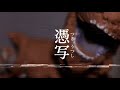 【ショートホラー】憑写 - Tsuki Utsushi