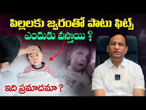 ఎందుకు ఇలా జరుగుతుంది ? - Why Do Kids Get Fits During Fever ? Pediatrician Dr Ravi Shankar || THF