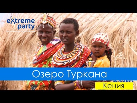 Озеро Туркана, Кения