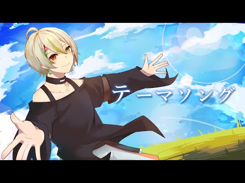 【歌ってみた】テーマソング【梨木凛檎】