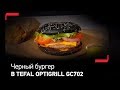 Знаменитый черный бургер в Tefal Optigrill GC702