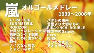嵐【オルゴールver.】 1999―2006年発売シングル曲メドレー