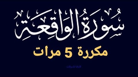 سورة الواقعة مكررة 5 مرات