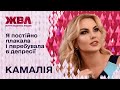 Камалія про батька-тирана, кризу у стосунках та проблеми зі здоров&#39;ям