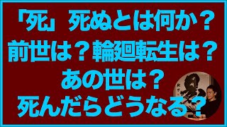 死 死ぬとは何か 前世は 輪廻転生は あの世は 死んだらどうなる 易者 高橋南北