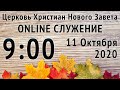 Прямой Эфир 11 10 2020 Служения Церкви Нового Завета, г. Николаев