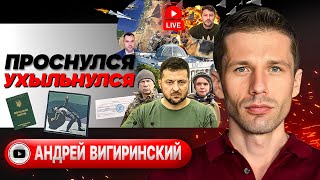 🦴 Кость в горле мобилизации. Вигиринский: риск, что всё РАССЫПЕТСЯ!  Бес Безуглой. Инсайд Арестовича