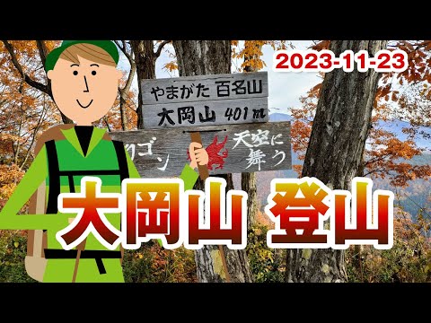 2023年10月23日　無理しない中高年登山【やまびこMLC】絶対行くべき！面白い立て看板があちこちに。登山者を飽きさせないおもてなし抜群の楽しい山「山形百名山　大岡山登山」