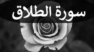 تلاوة سورة الطلاق كاملة للقارئ احمد الشبلي | surah AtTalaaq