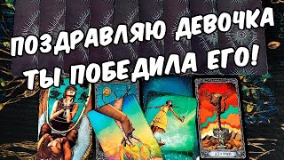 Ты победила его😱🔥 Что Он Чувствует к Вам сейчас? Его Чувства! ❄️🧡 онлайн гадание ♠️ расклад таро