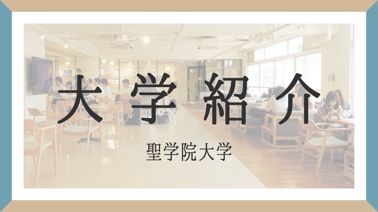 1分でわかる 大学紹介 聖学院大学 Youtube 1分でわかる 大学紹介 聖学院大学 Youtube