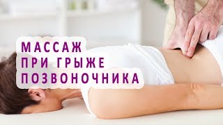 Массаж при грыже позвоночника