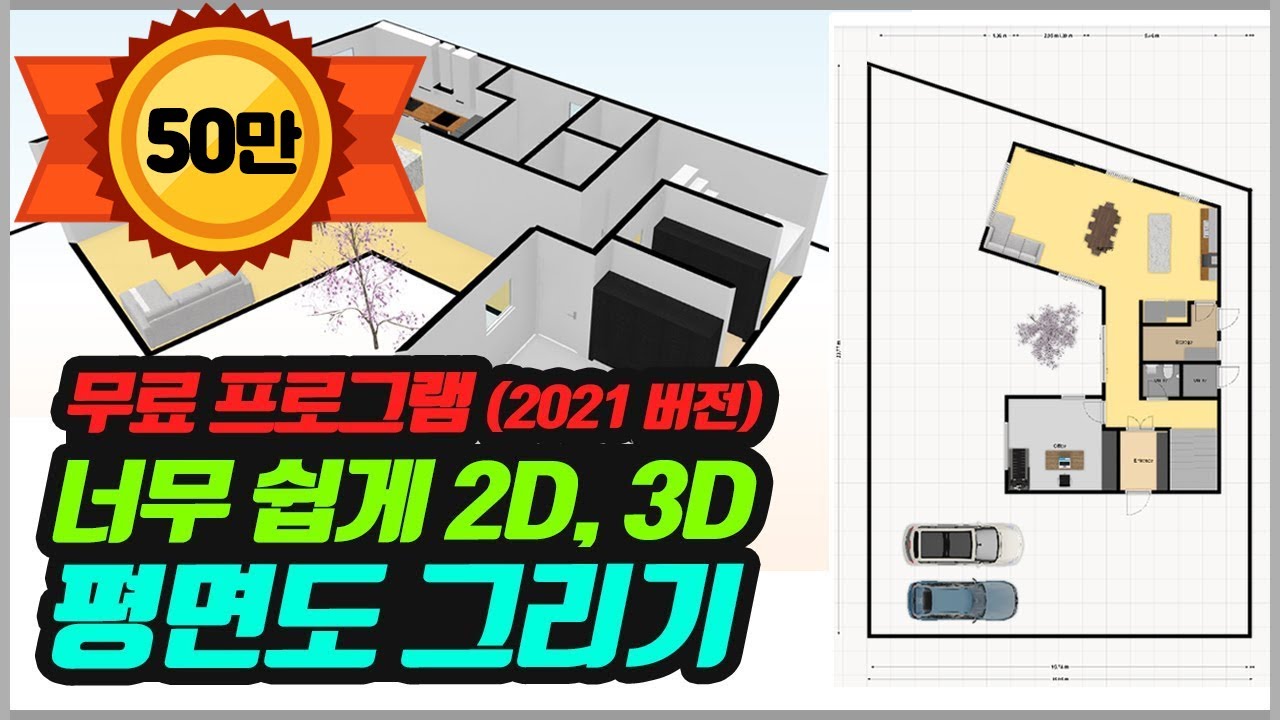 컴맹도할 수 있다! 너무 쉬운 2D, 3D 평면도 그리기 / 플로어플래너 사용법 / floorplanner / 무료 평면도 어플 / 평면도 프로그램