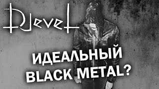 Djevel - идеальный норвежский true black metal / Обзор от DPrize