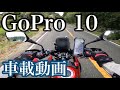 【ゴープロ10】GoPro 10 バイク 車載動画　Vストローム250