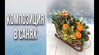 видео: Новогодняя композиция в санях/Букет из мыла/Мыловарение/Soap/Ароматик картинка: Новогодняя композиция в санях/Букет из мыла/Мыловарение/Soap/Ароматик