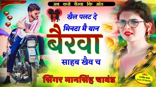 #rajasthani || नाम बैरवा चालगो || name bairwa chalgo || mansingh chawand || #viral #bairwa #song