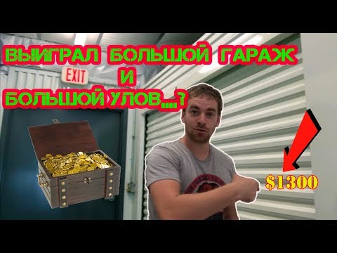 Нашел чек 500$ Аукцион гаражей в США Выиграл самый дорогой Контейнер #4!!!