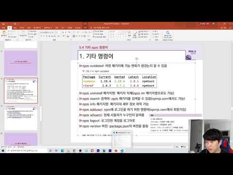 노드교과서 개정판 5-3. npm 명령어들 알아보기