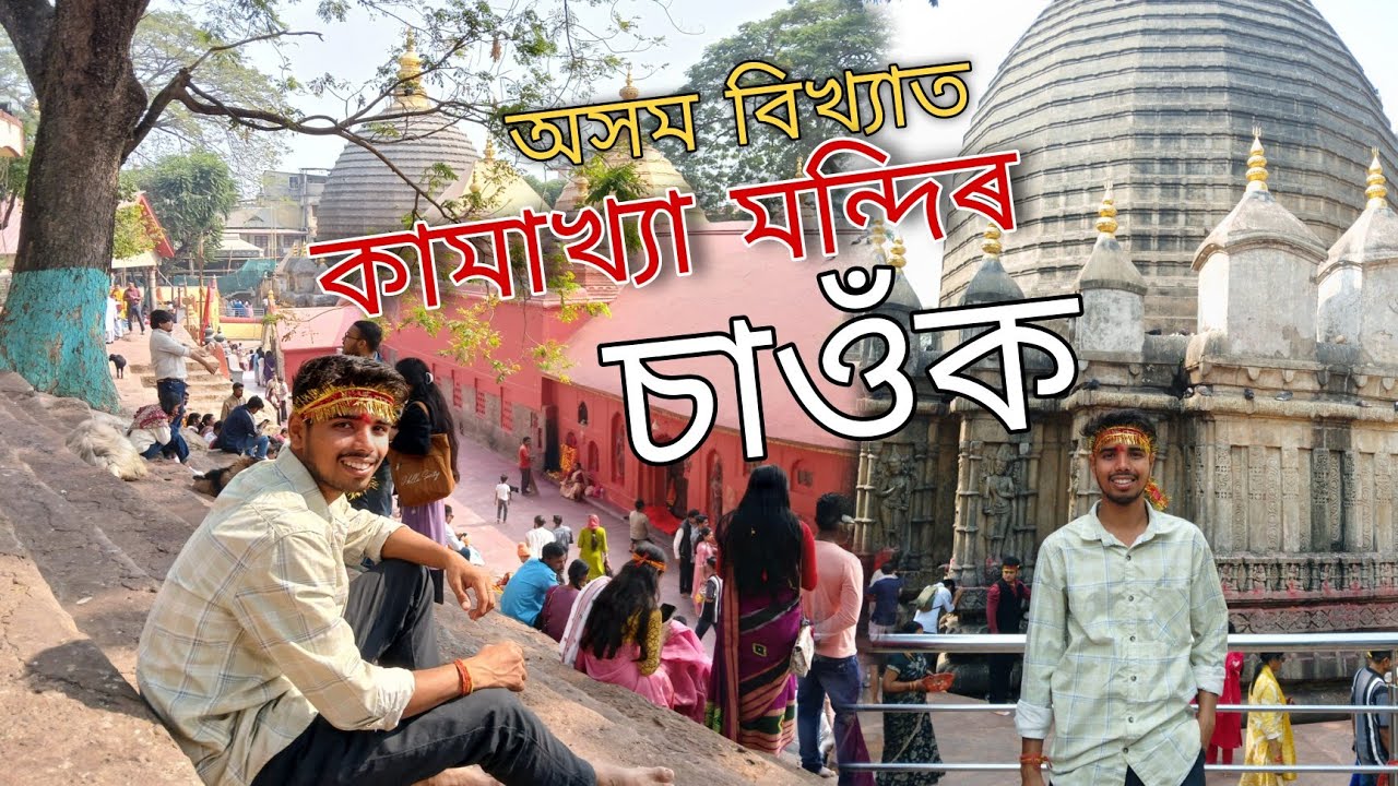 অসম বিখ্যাত কামাখ্যা মন্দিৰ চাওঁক 🙏 // Assam is the famous Kamakhya Temple #kamakhyatemple #kamakhya