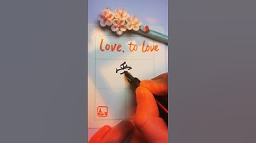 (1/30) Most used Chinese words 爱 - love, to love - ai4