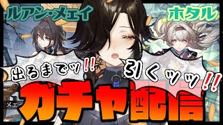 ＃11.5【崩壊：スターレイル】ホタルとルアン・メェイを必ずお迎えするという運命【白雪 巴/にじさんじ】