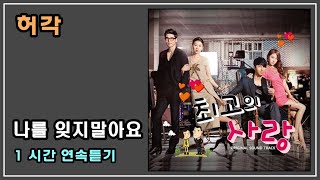 나를 잊지말아요 - 허각 / (가사) (1HR ) 1시간 연속듣기/반복 16R