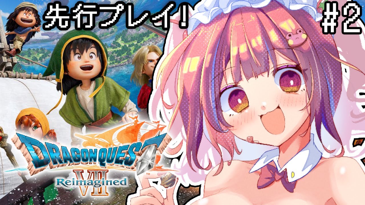 【ドラゴンクエスト7/PS5pro｜2】初見！本日解禁アーリーアクセス！いばらの道を歩むぞ！※ネタバレ注意【ドラゴンクエストVII Reimagined】【矢毒けろる/Vtuber/ライブ/配信中】