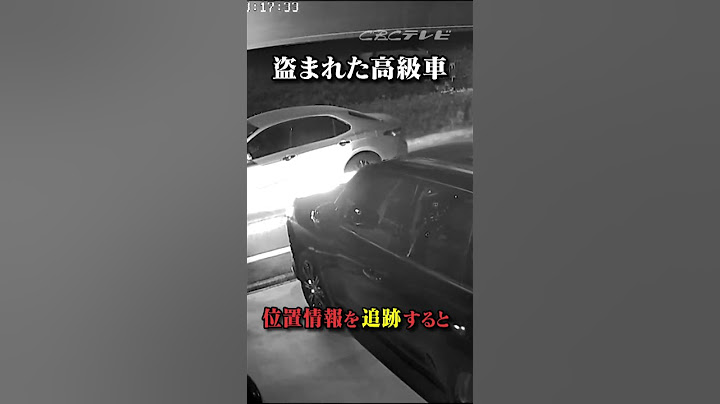 “1分半”で盗まれる高級車 消えた車の位置情報を追跡すると… 防カメが捉えた驚愕の手口