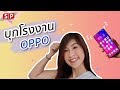 [SPVlog] เมื่อแอ๋ม บุก รื้อ ค้น โรงงาน OPPO พร้อมลองจับ FIND X