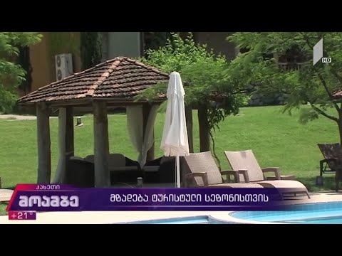 მზადება ტურისტული სეზონისთვის