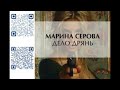 ДЕЛО ДРЯНЬ  -  Серова Марина / @TopBooks2  / Аудиокниги бесплатно / Детектив / Роман