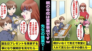 【漫画】親がいなくてボロボロの格好の双子の僕たちは廊下で勉強する事になった…ある日、親の年収で生徒を溺愛する担任先生の提案で親からの誕生日プレゼントをみんなの前で発表する事になり・・・