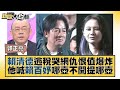 賴清德逃稅哭網仇恨值爆炸 他喊賴百妤哪壺不開提哪壺 新聞大白話@tvbstalk 20231105