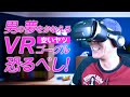 男の夢をかなえる安物VRゴーグル恐るべし！スマホを挟むやつ♪