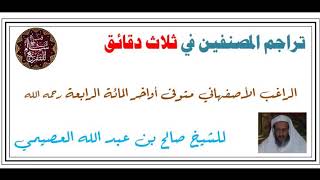 ترجمة 2 || الراغب الأصفهاني متوفى أواخر المائة الرابعة|| في 3 دقائق||صالح العصيمي