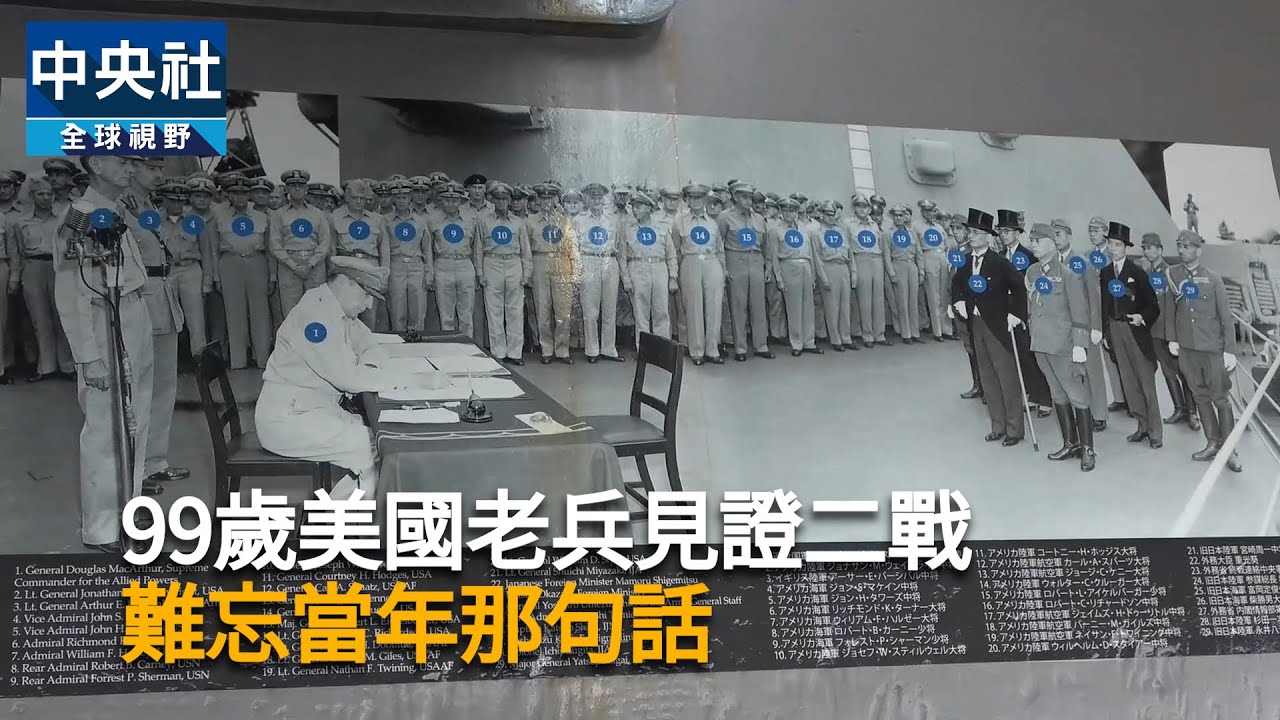 99歲老兵見證二戰終結場景麥克阿瑟一句話迴盪腦海| 國際| 中央社CNA