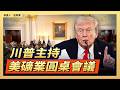 川普主持美礦業圓桌會議｜ #大紀元新聞網8/7/2026