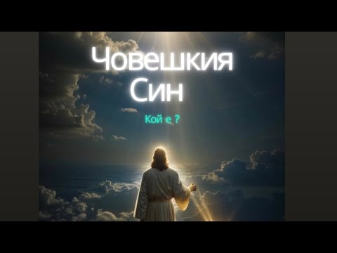 Кой е Човешкия