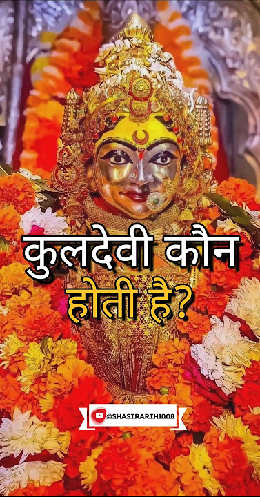 kuldevi kaun hoti hai? kuldevi ya kuldevta| #kuldevi #kuldevta #sheetlamata #yt