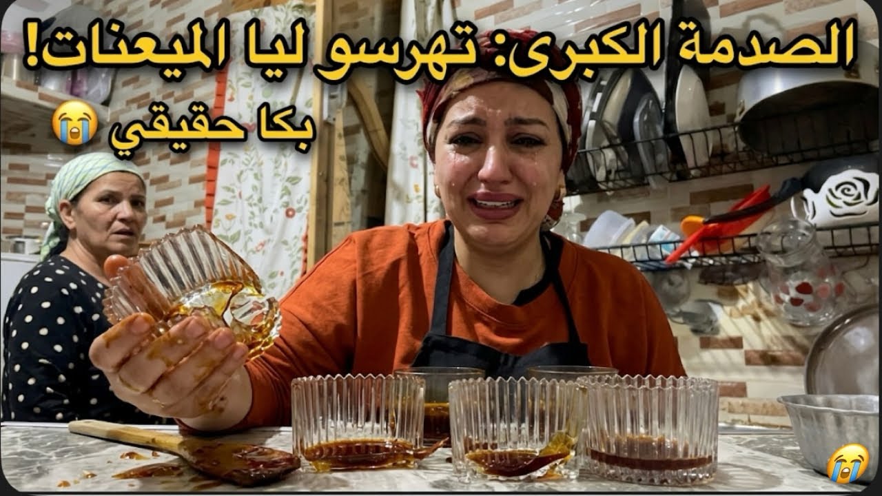 صدمة!مابقيت عرفت ماندير⚠️كلشي تهرس في دقيقة…😥ضاااع ليا سحور كامل