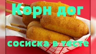 Корн дог сосиска в тесте Корн дог сосиска в тесте