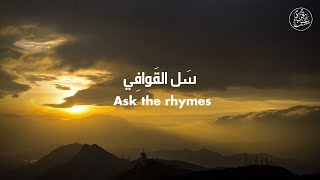 Ask The Rhymes سل القوافي - Nasheed Without Music
