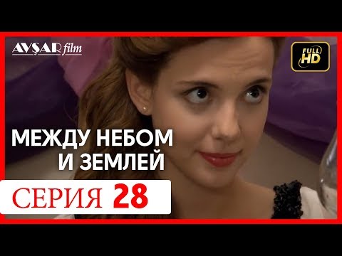 Между небом и землей 28 серия